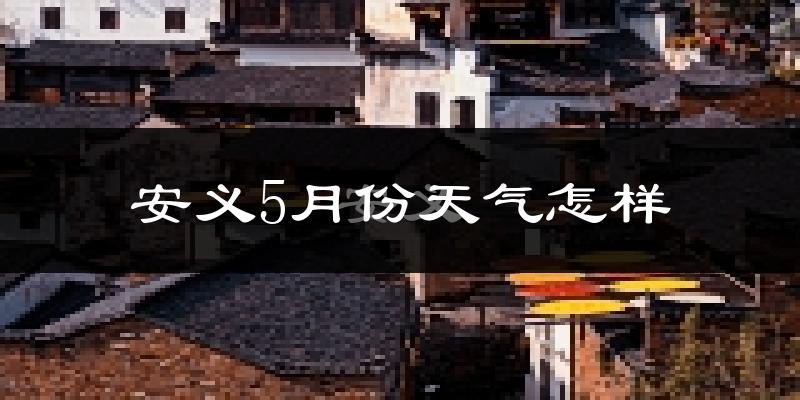 安义县5月份天气如何?很热吗?