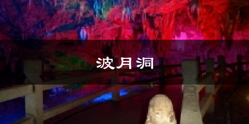 波月洞天气预报十五天