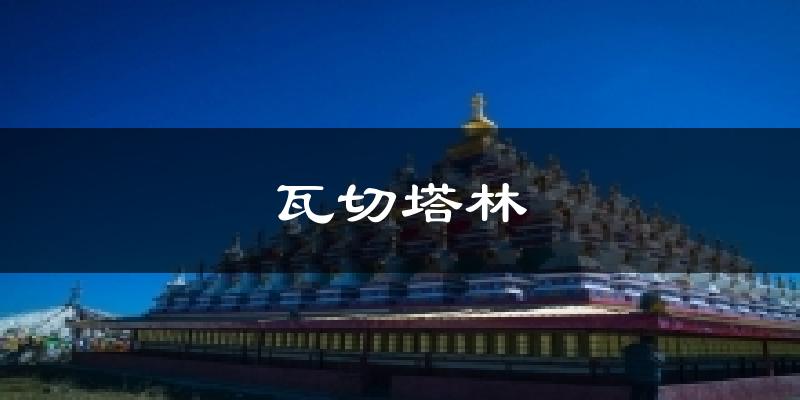 瓦切塔林天气预报十五天