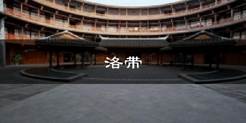 洛带天气预报十五天