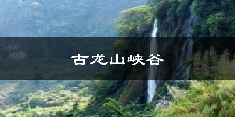 古龙山峡谷天气预报十五天