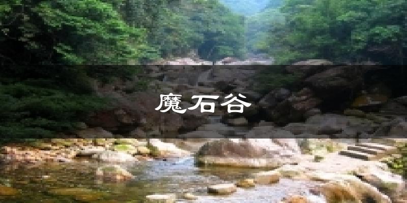 魔石谷天气预报十五天